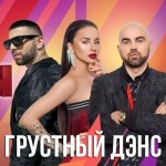 Artik Asti Kacher - Грустный Денс
